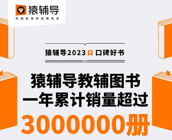 用心打造口碑好书,猿辅导教辅图书获用户肯定