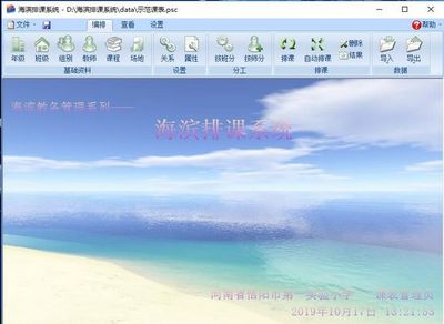 海滨排课系统 最新版V6.3