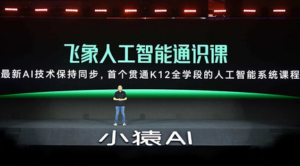 猿辅导集团推出首个教育AI范式小猿AI,聚焦家校应用场景发布3款新品