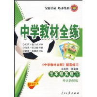 中学教材全练 英语 7年级下 外语教研版 中学教材全解 配套练习