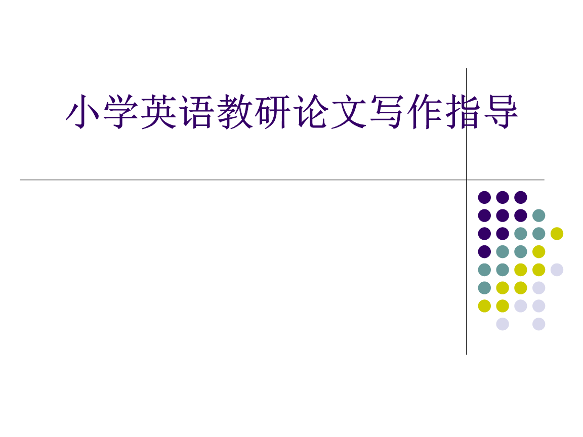 中小学英语教研论文写作指导.ppt