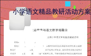 小学语文精品教研活动方案