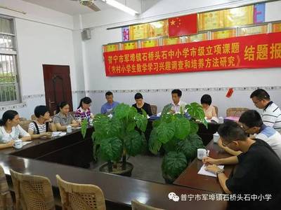 潜心教研，以研促教——记军埠镇石中小学市立项课题《农村小学生数学学习兴趣调查和培养方法研究》结题报告会