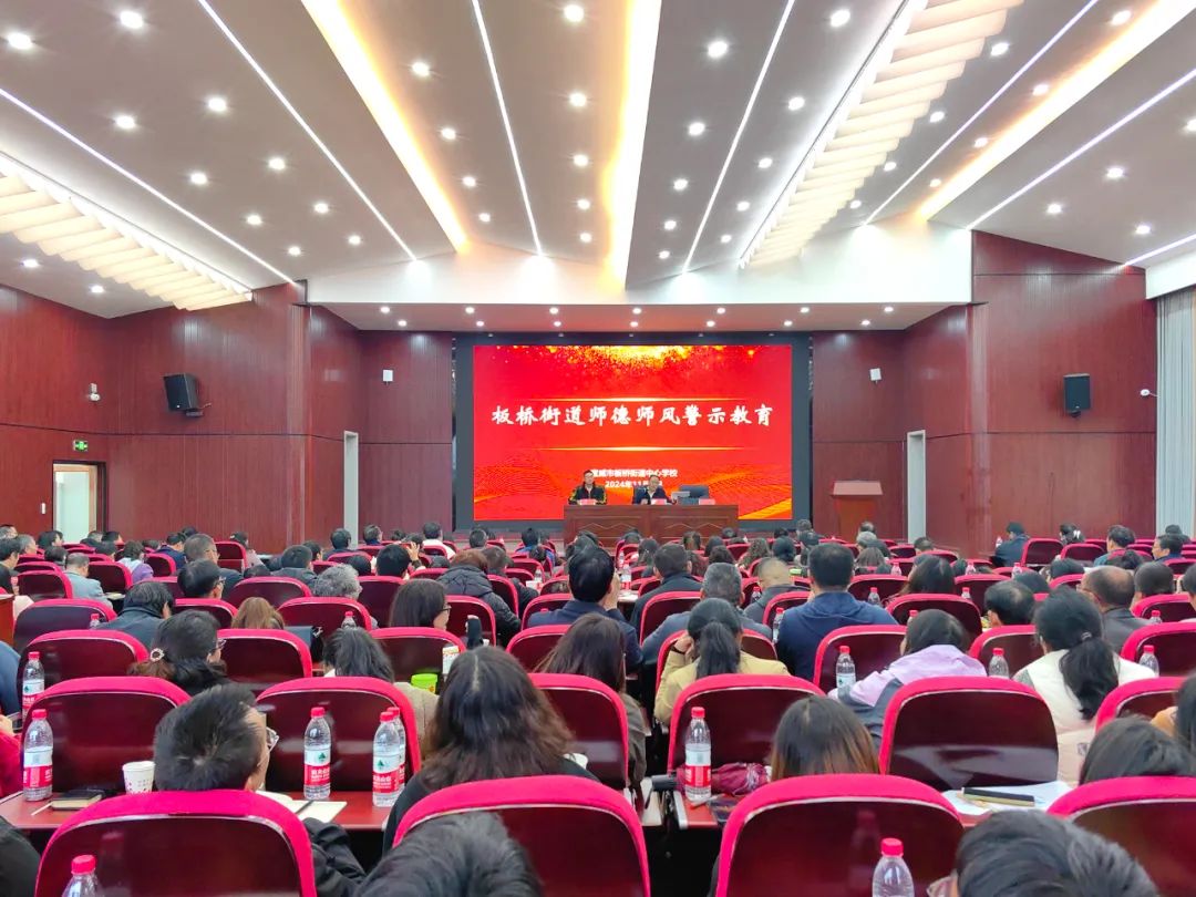 宣威市板桥街道中心学校开展校本研修集中培训暨师德师风警示教育活动
